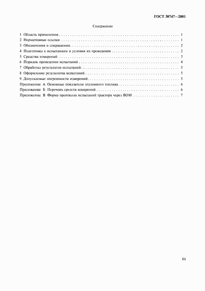 Страница 3 ГОСТ 30747-2001