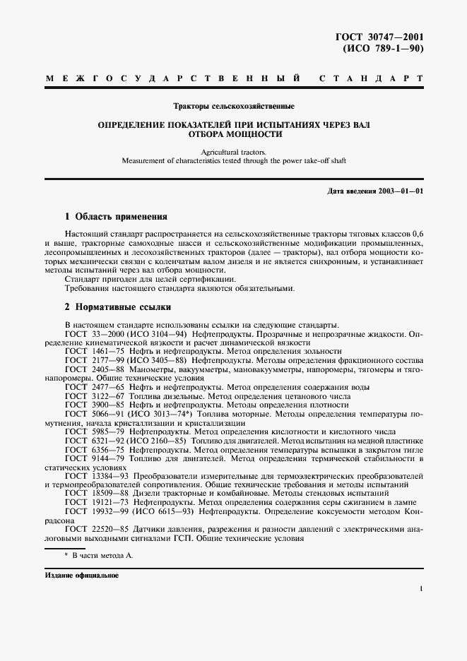 Страница 4 ГОСТ 30747-2001