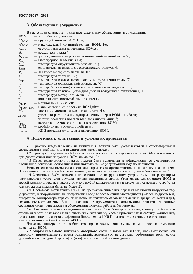 Страница 5 ГОСТ 30747-2001