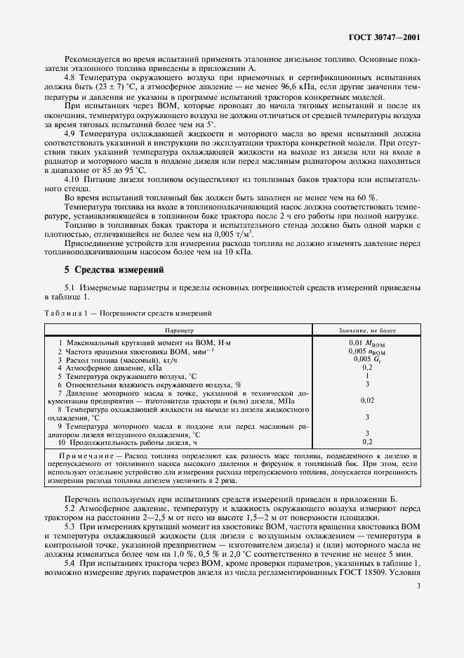 Страница 6 ГОСТ 30747-2001