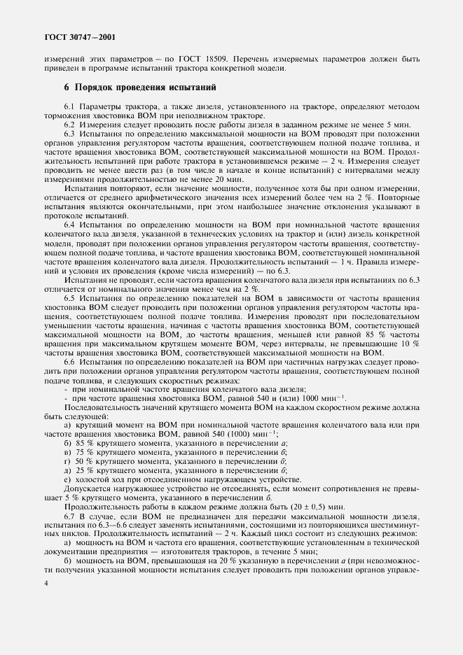 Страница 7 ГОСТ 30747-2001