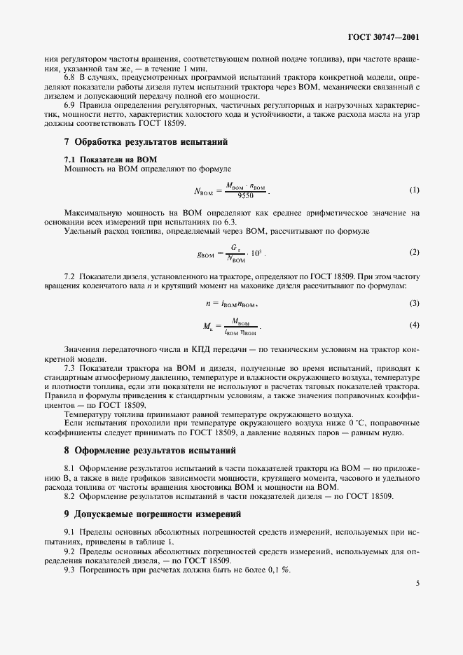 Страница 8 ГОСТ 30747-2001