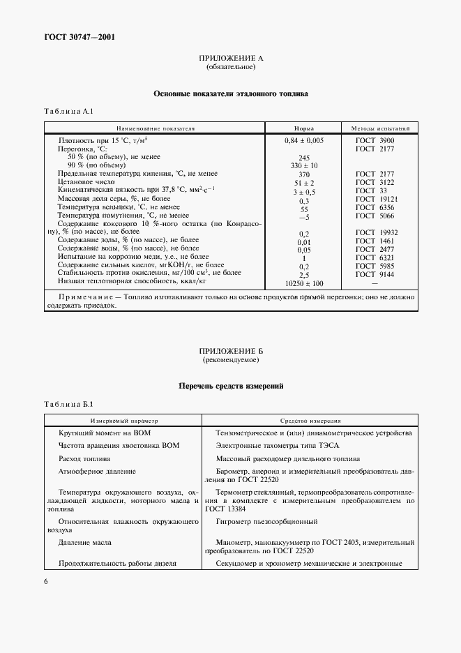 Страница 9 ГОСТ 30747-2001