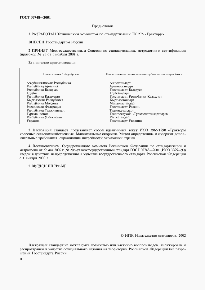 Страница 2 ГОСТ 30748-2001
