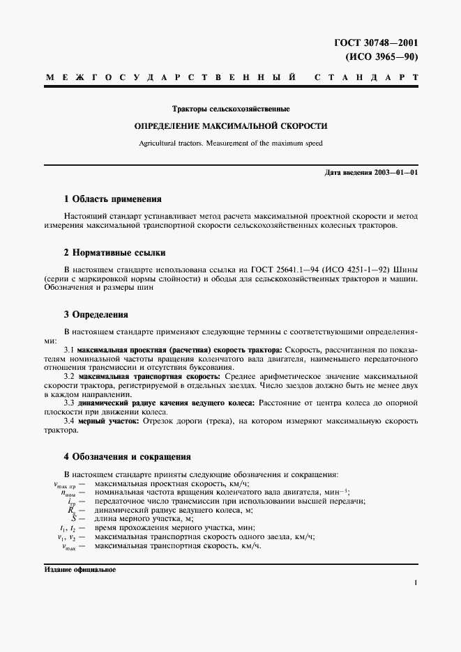 Страница 4 ГОСТ 30748-2001