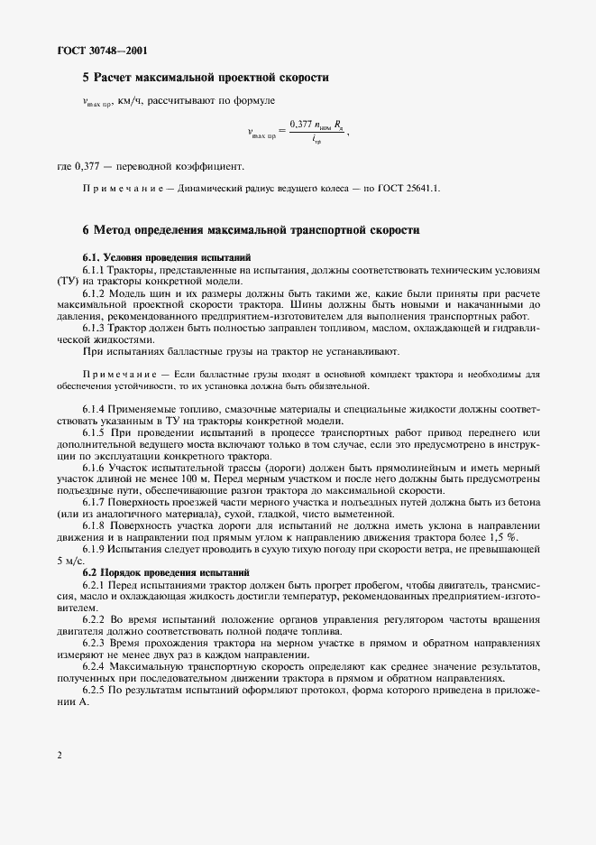 Страница 5 ГОСТ 30748-2001