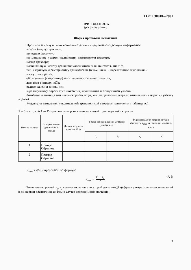 Страница 6 ГОСТ 30748-2001