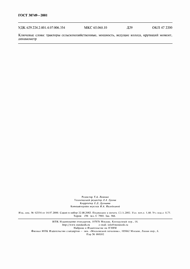 Страница 11 ГОСТ 30749-2001