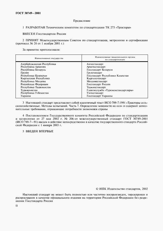 Страница 2 ГОСТ 30749-2001