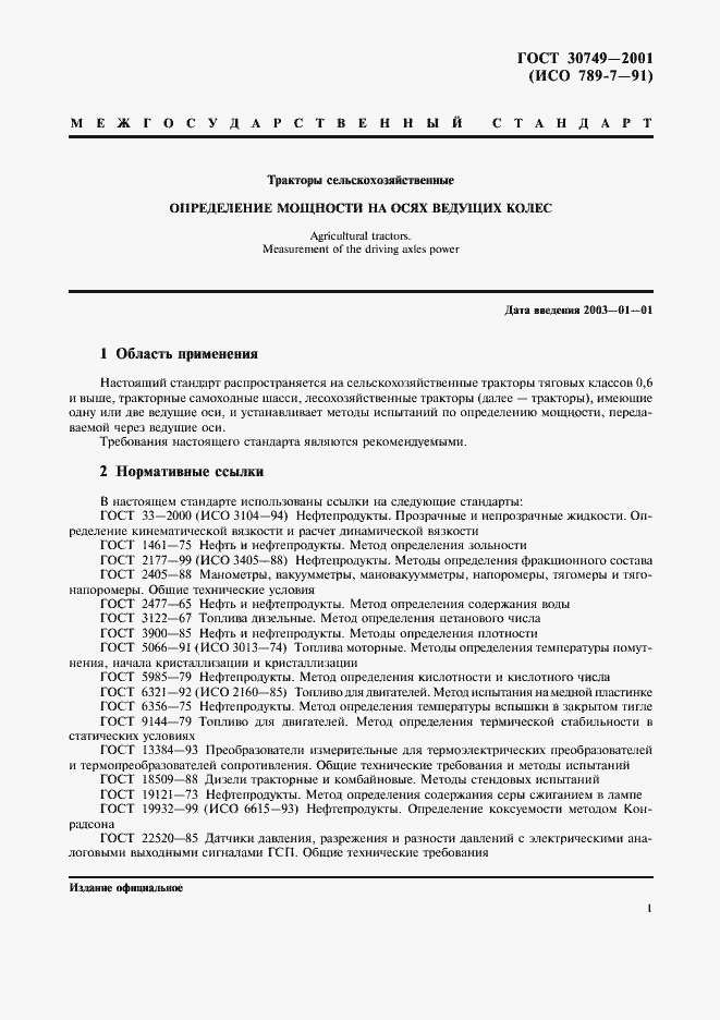 Страница 4 ГОСТ 30749-2001