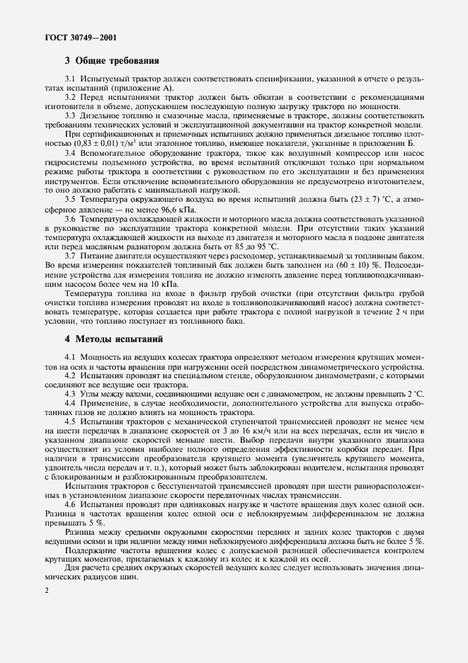 Страница 5 ГОСТ 30749-2001
