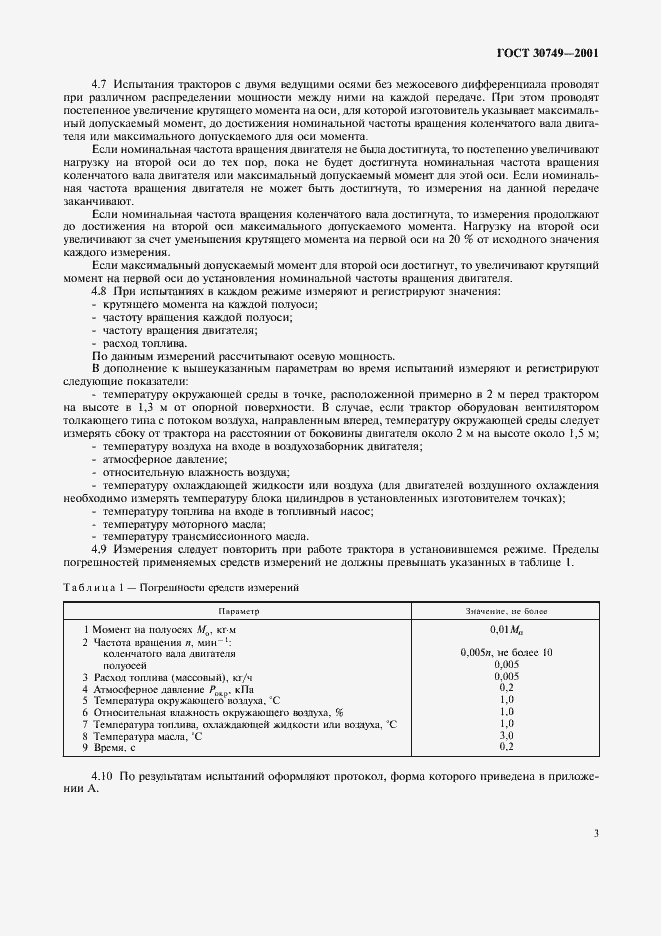 Страница 6 ГОСТ 30749-2001