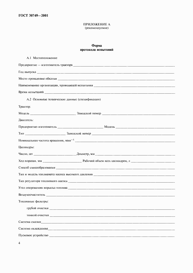 Страница 7 ГОСТ 30749-2001