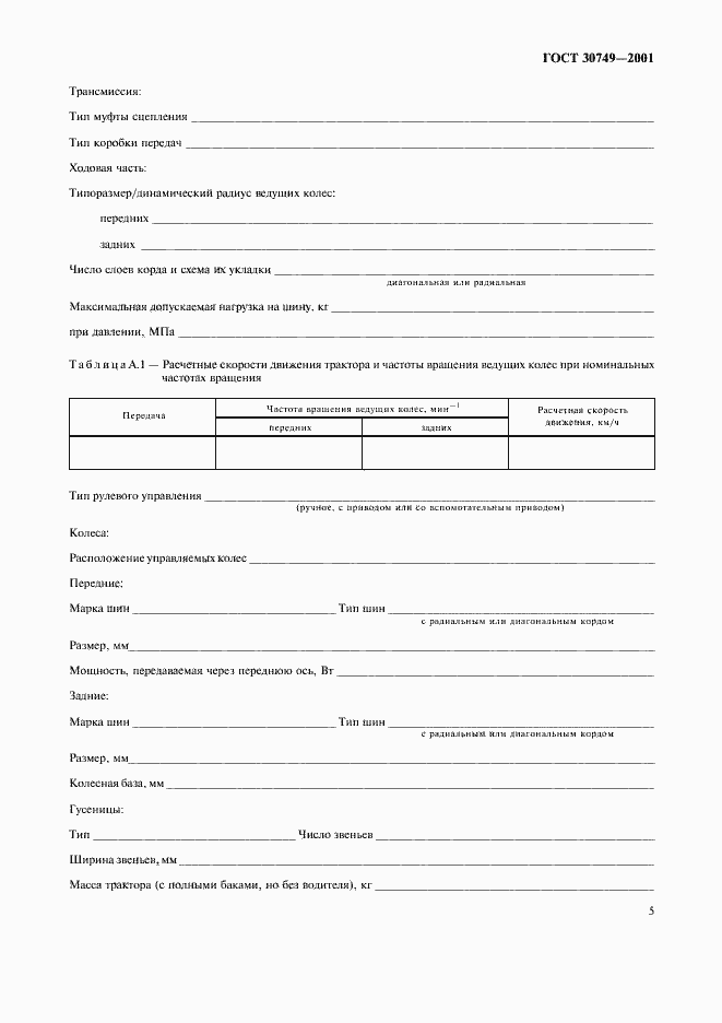 Страница 8 ГОСТ 30749-2001