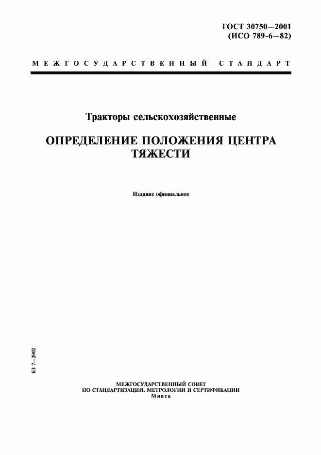 Страница 1 ГОСТ 30750-2001