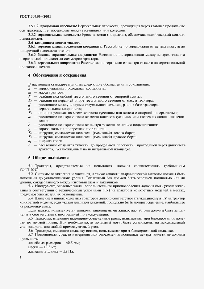Страница 5 ГОСТ 30750-2001