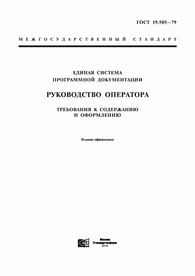 Страница 1 ГОСТ 19.505-79