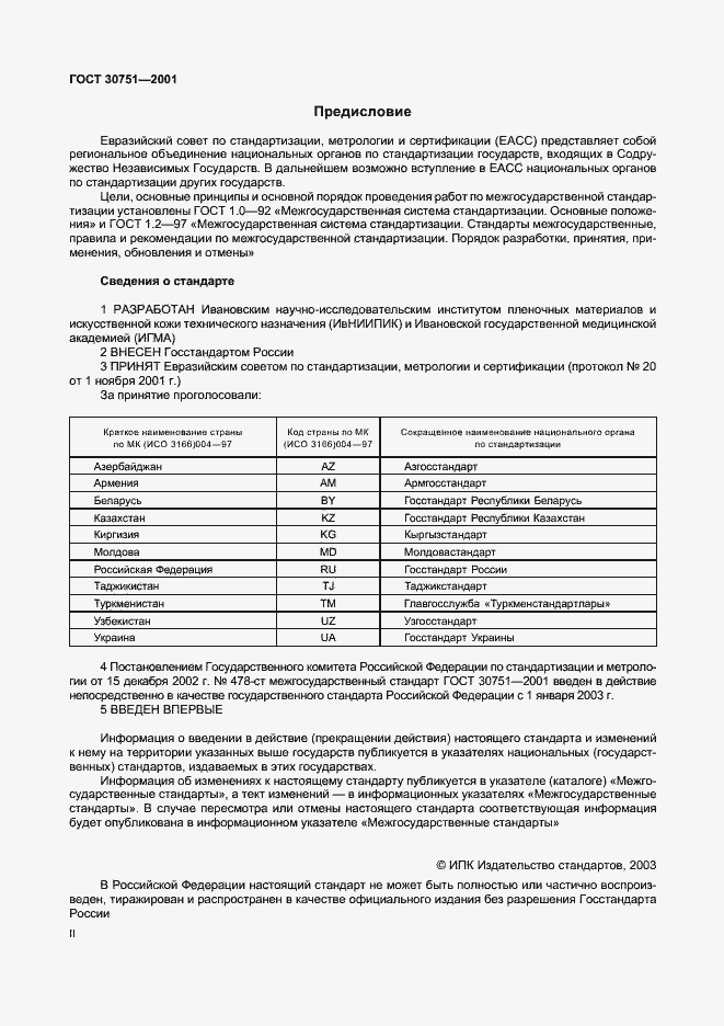 Страница 2 ГОСТ 30751-2001