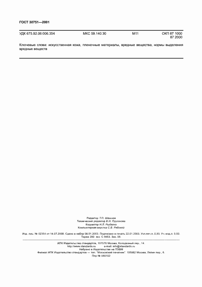 Страница 7 ГОСТ 30751-2001