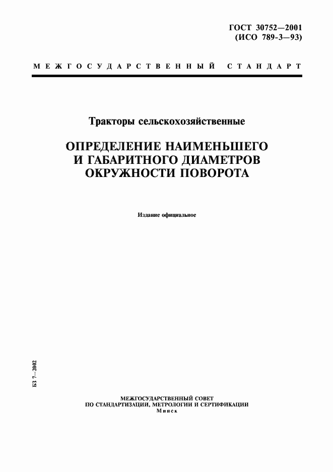 Страница 1 ГОСТ 30752-2001