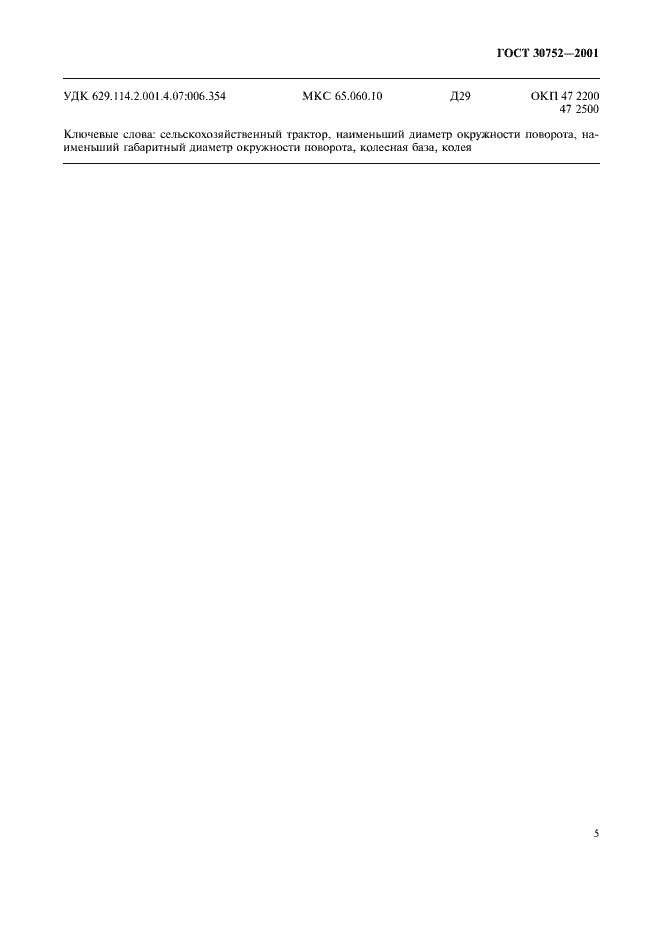 Страница 8 ГОСТ 30752-2001