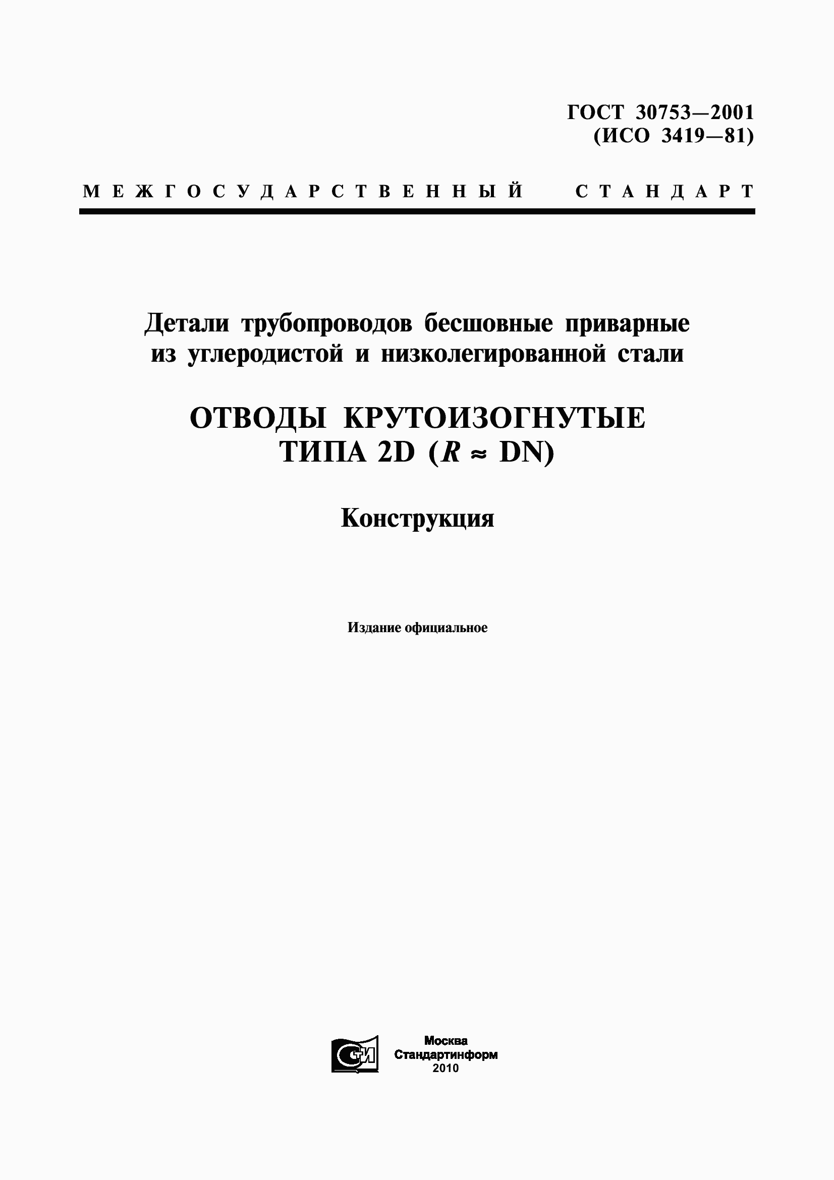 Страница 1 ГОСТ 30753-2001