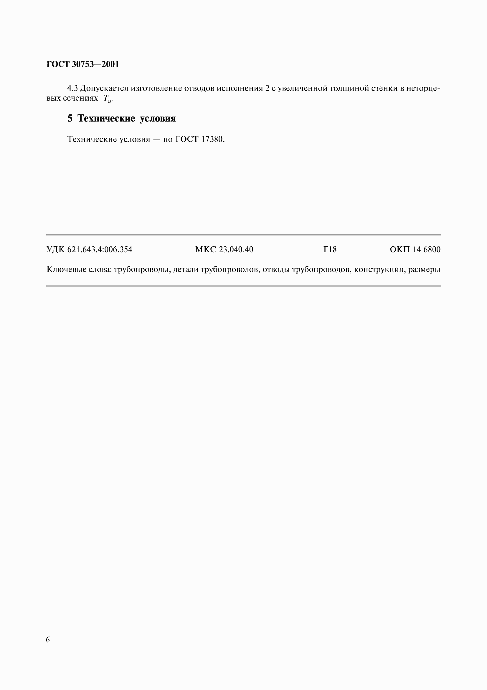 Страница 9 ГОСТ 30753-2001