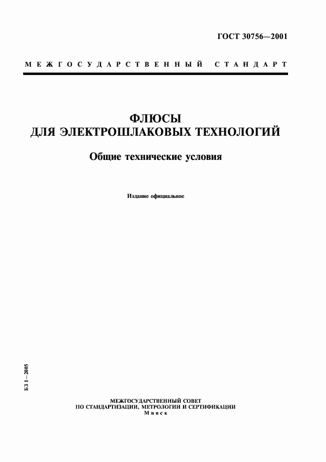 Страница 1 ГОСТ 30756-2001