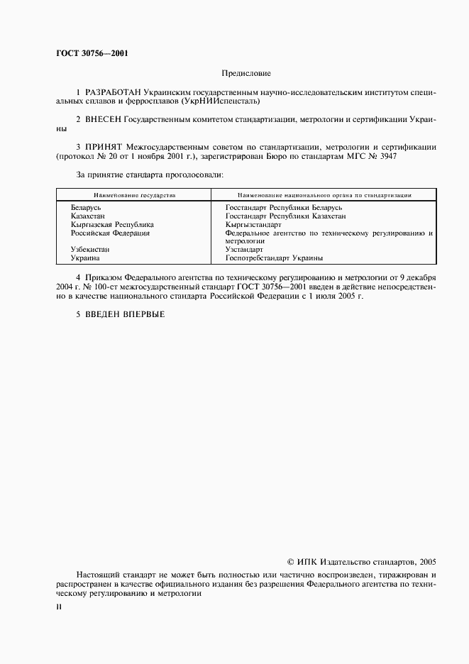 Страница 2 ГОСТ 30756-2001