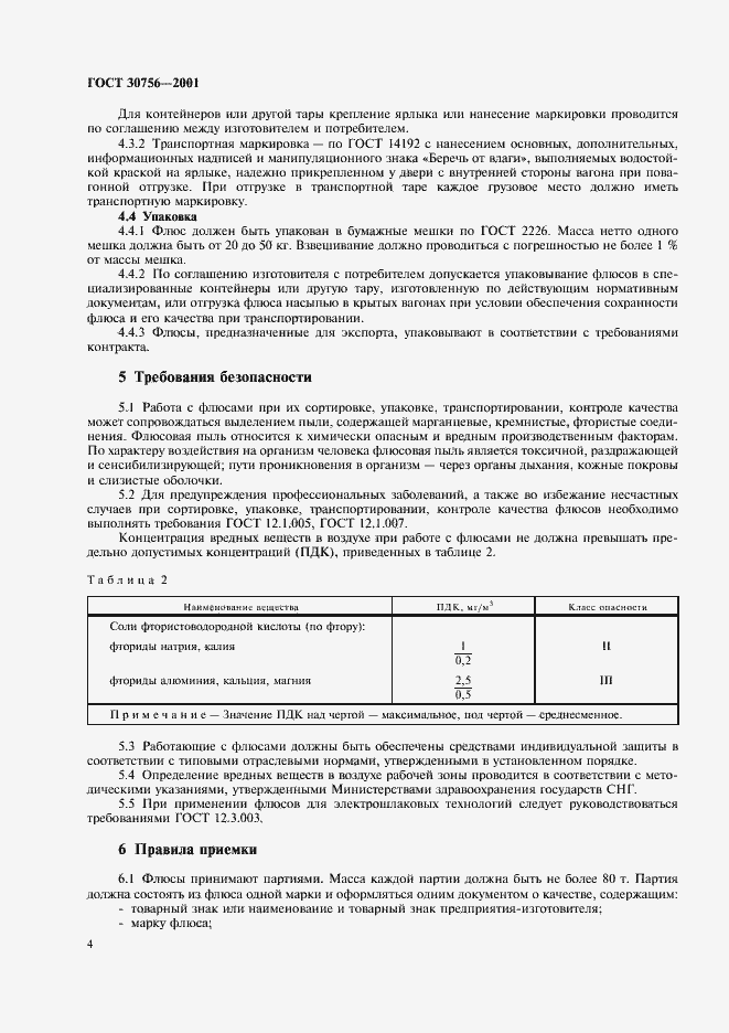 Страница 6 ГОСТ 30756-2001
