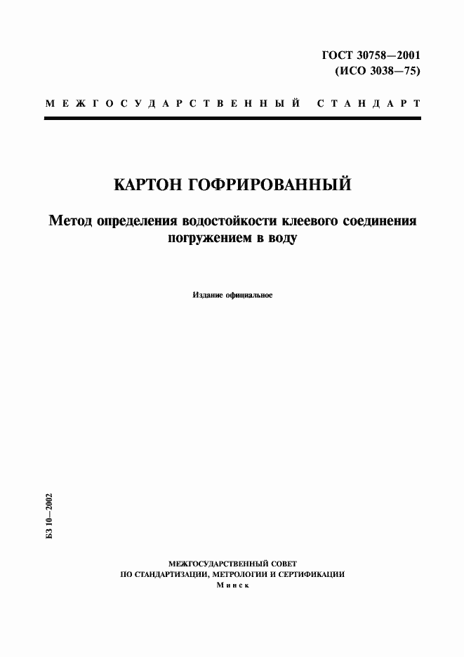 Страница 1 ГОСТ 30758-2001