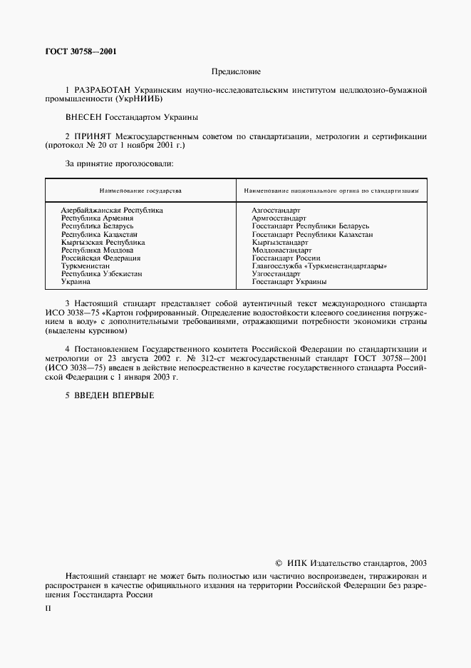 Страница 2 ГОСТ 30758-2001