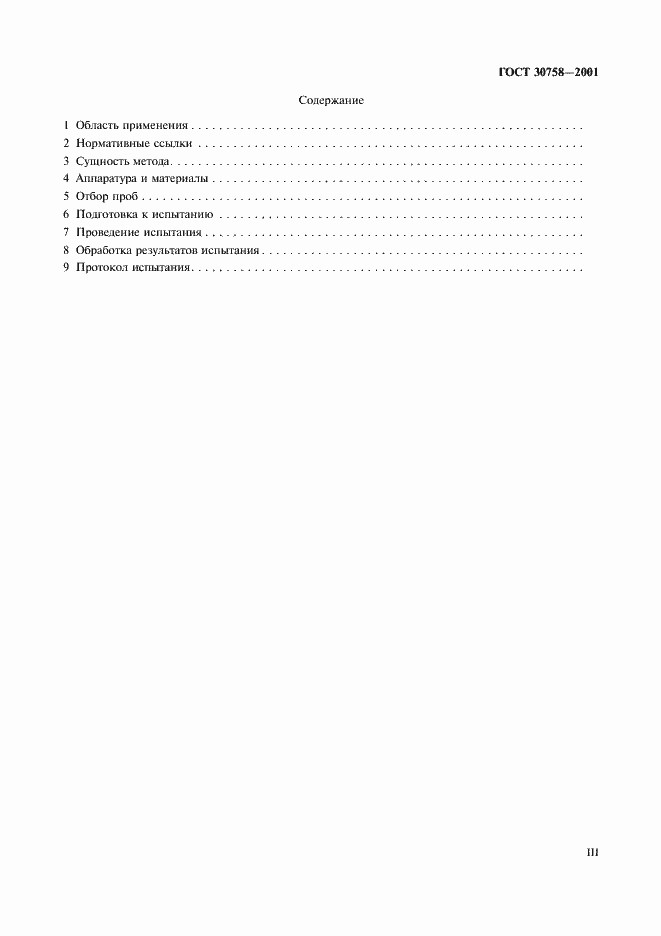 Страница 3 ГОСТ 30758-2001