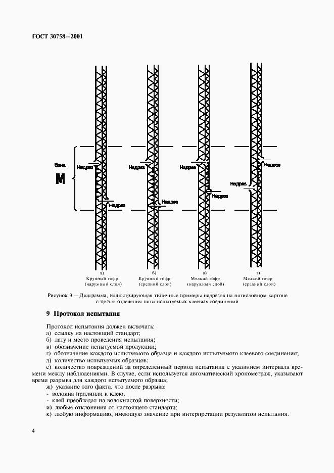 Страница 7 ГОСТ 30758-2001