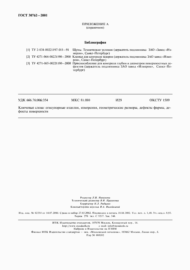 Страница 11 ГОСТ 30762-2001
