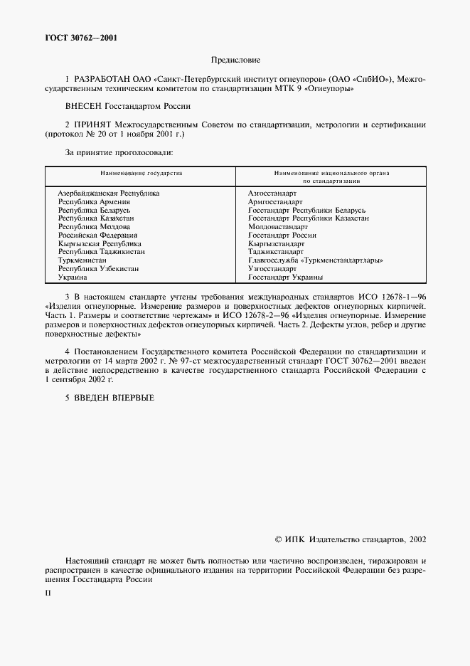 Страница 2 ГОСТ 30762-2001