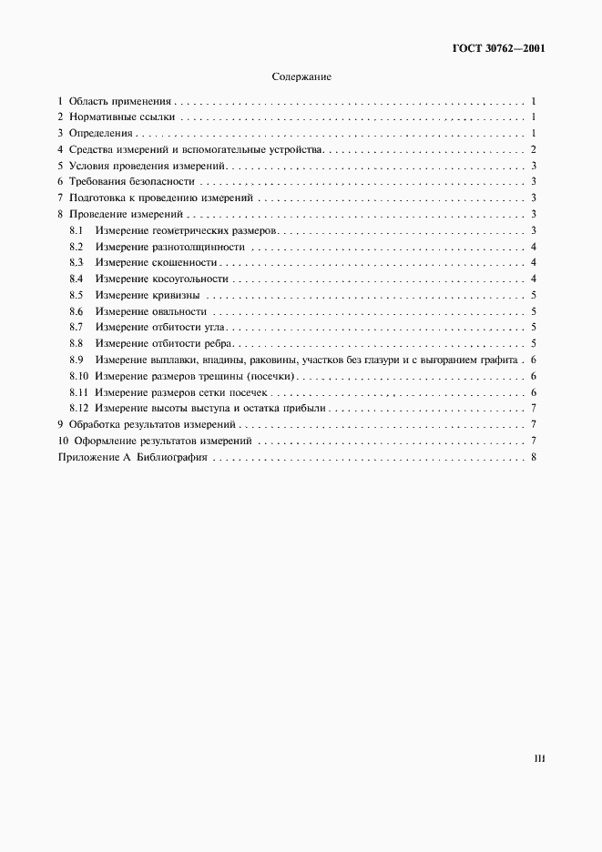 Страница 3 ГОСТ 30762-2001