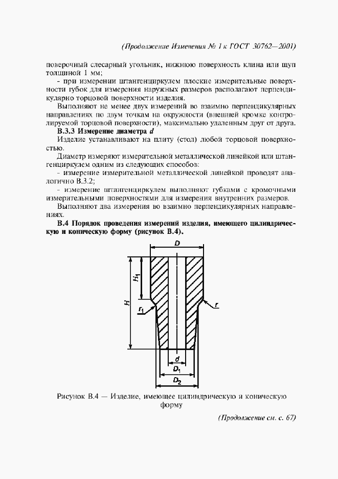 Страница 31 ГОСТ 30762-2001