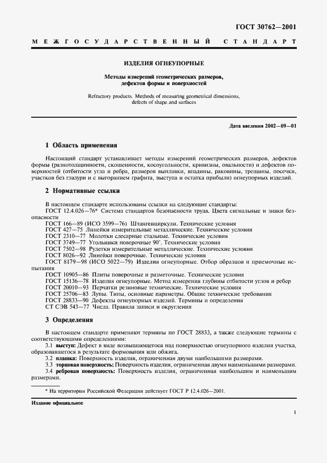 Страница 4 ГОСТ 30762-2001