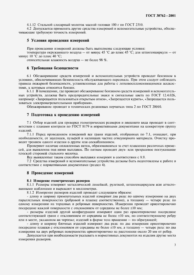 Страница 6 ГОСТ 30762-2001
