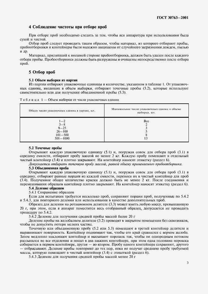 Страница 6 ГОСТ 30763-2001