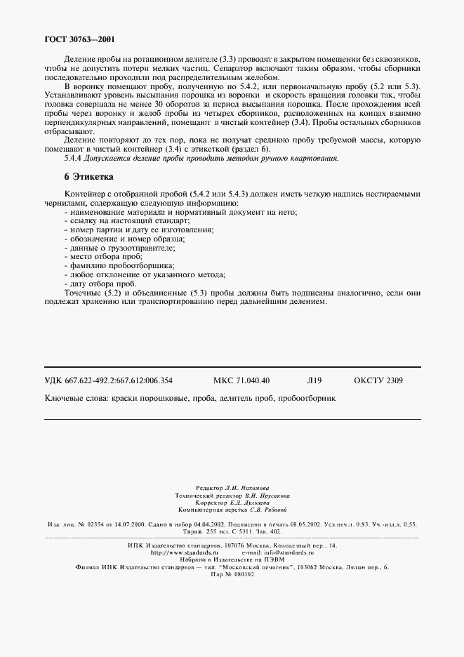 Страница 7 ГОСТ 30763-2001