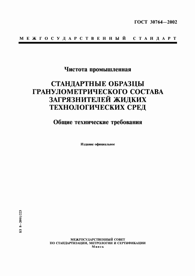 Страница 1 ГОСТ 30764-2002