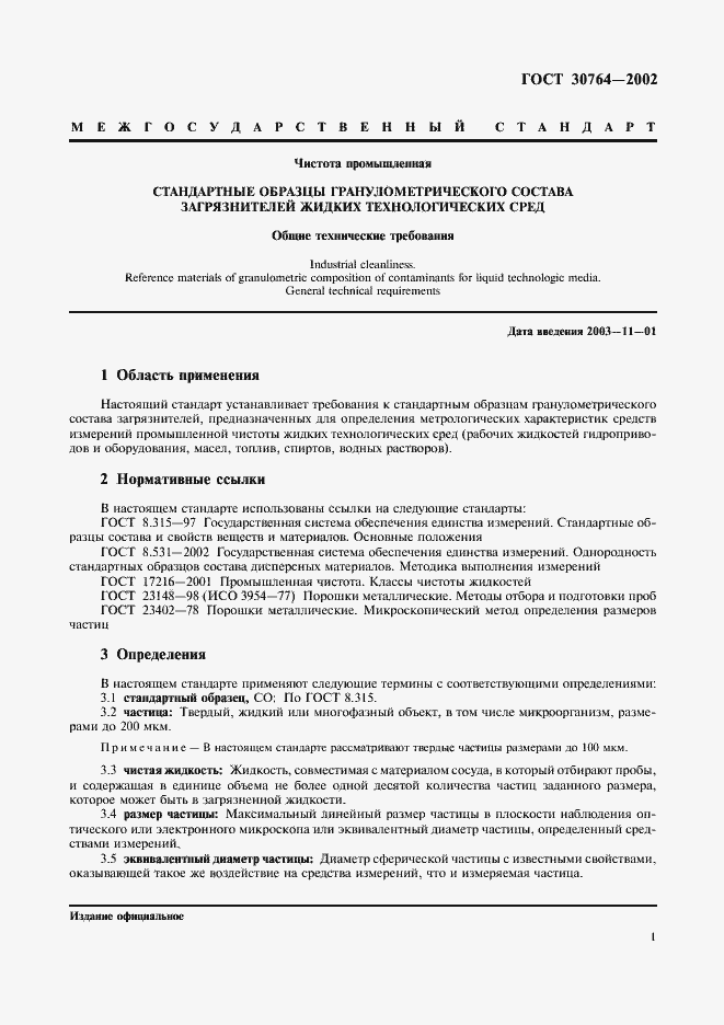 Страница 4 ГОСТ 30764-2002