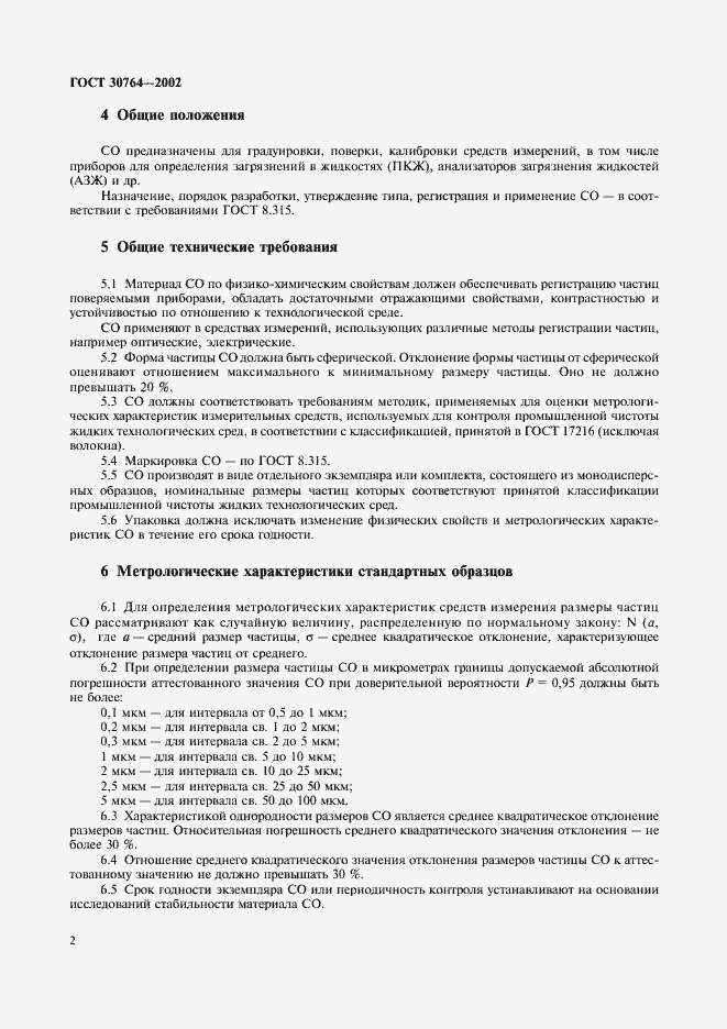 Страница 5 ГОСТ 30764-2002