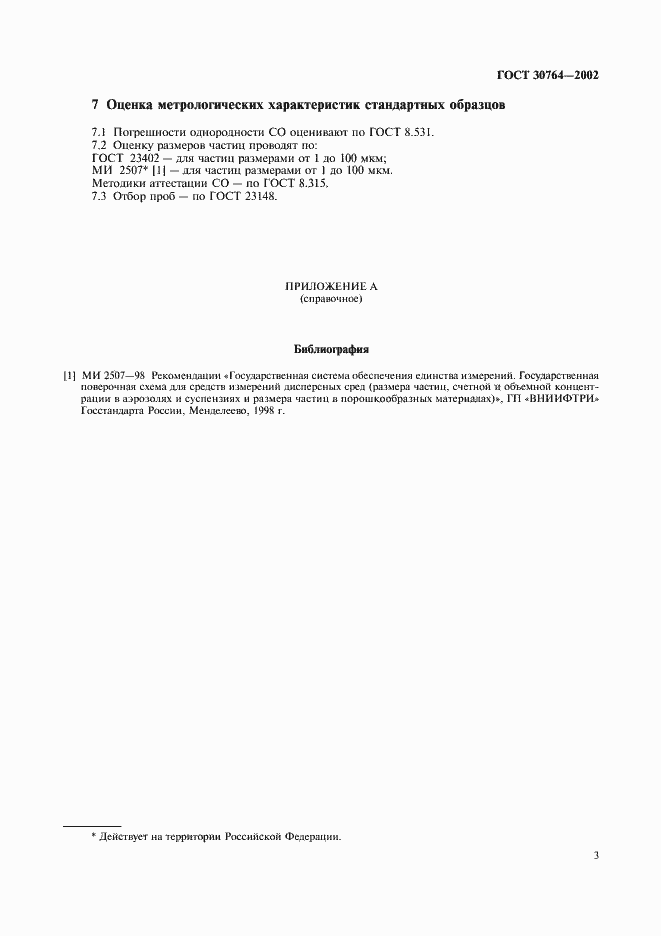 Страница 6 ГОСТ 30764-2002