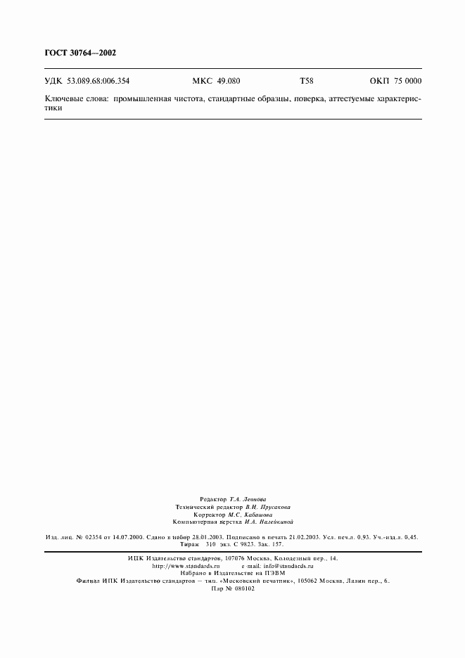 Страница 7 ГОСТ 30764-2002