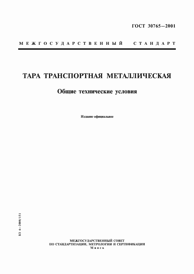 Страница 1 ГОСТ 30765-2001