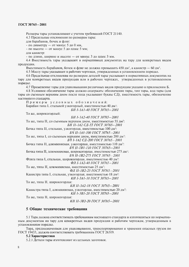 Страница 11 ГОСТ 30765-2001