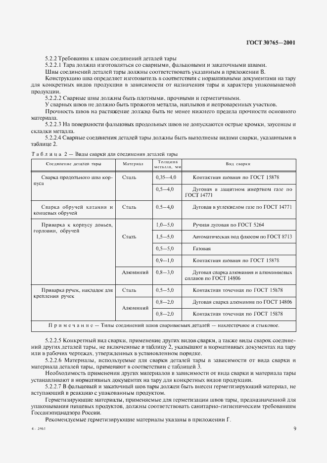 Страница 12 ГОСТ 30765-2001